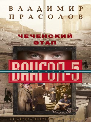 cover image of Чеченский этап. Вангол-5